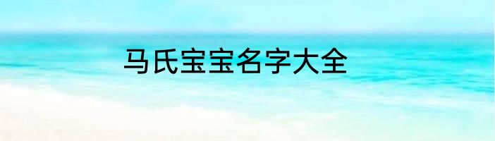马氏宝宝名字大全