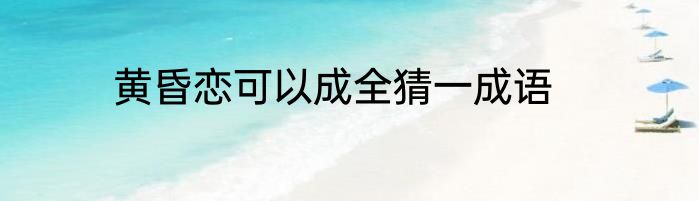 黄昏恋可以成全猜一成语