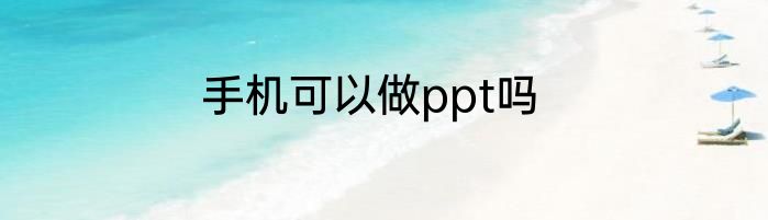 手机可以做ppt吗