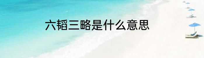 六韬三略是什么意思