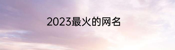2023最火的网名