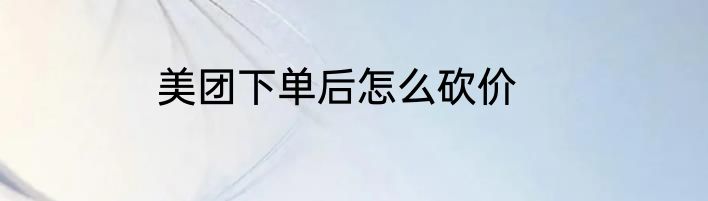 美团下单后怎么砍价
