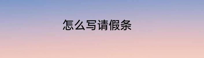 怎么写请假条
