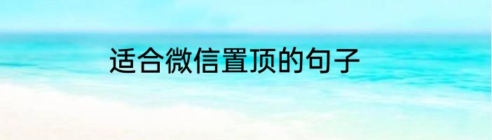 适合微信置顶的句子