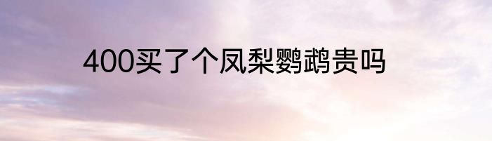 400买了个凤梨鹦鹉贵吗