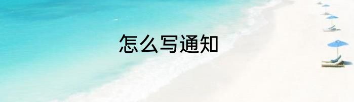 怎么写通知