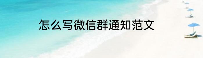 怎么写微信群通知范文