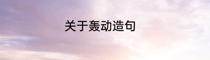 关于轰动造句