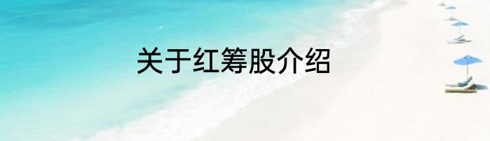 关于红筹股介绍