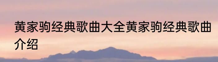 黄家驹经典歌曲大全黄家驹经典歌曲介绍