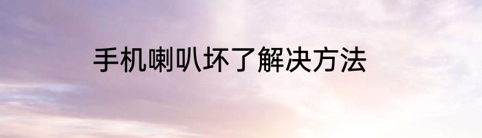 手机喇叭坏了解决方法