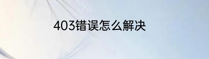 403错误怎么解决