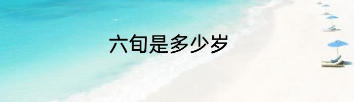 六旬是多少岁