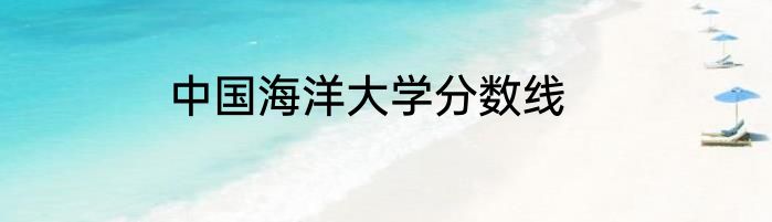 中国海洋大学分数线