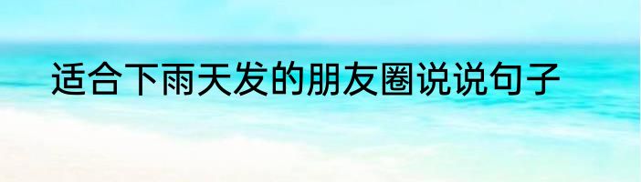 适合下雨天发的朋友圈说说句子