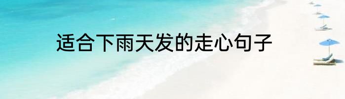 适合下雨天发的走心句子