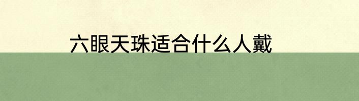 六眼天珠适合什么人戴