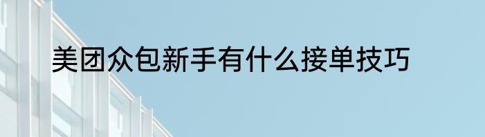美团众包新手有什么接单技巧