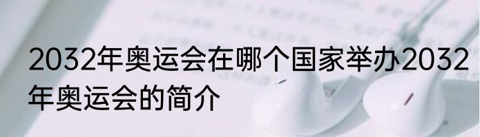 2032年奥运会在哪个国家举办2032年奥运会的简介