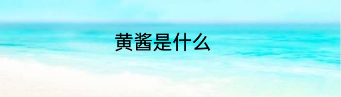 黄酱是什么