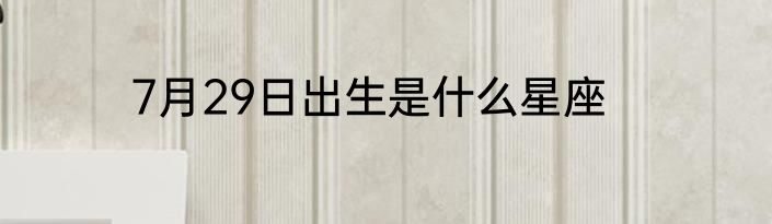 7月29日出生是什么星座