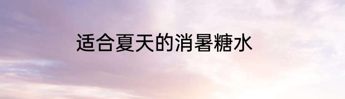 适合夏天的消暑糖水