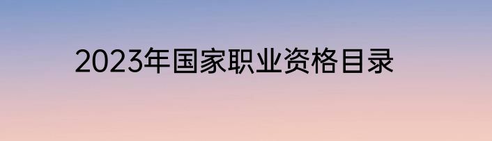 2023年国家职业资格目录