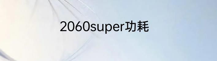 2060super功耗
