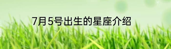 7月5号出生的星座介绍