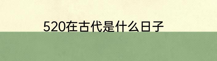 520在古代是什么日子