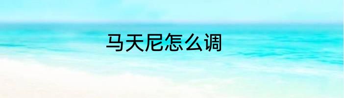 马天尼怎么调