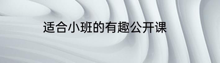 适合小班的有趣公开课