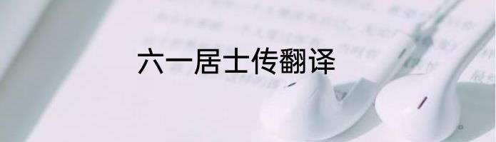 六一居士传翻译