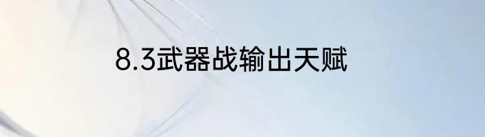 8.3武器战输出天赋