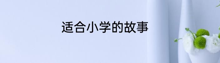 适合小学的故事