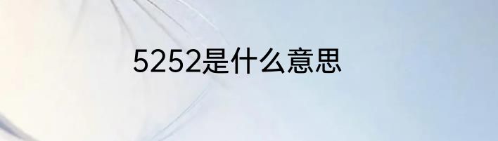 5252是什么意思