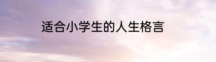 适合小学生的人生格言