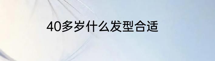40多岁什么发型合适