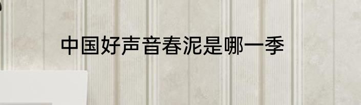 中国好声音春泥是哪一季