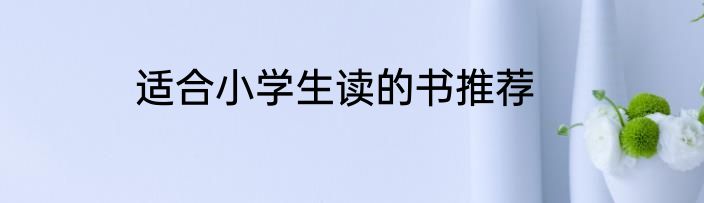 适合小学生读的书推荐
