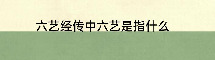 六艺经传中六艺是指什么