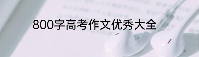 800字高考作文优秀大全