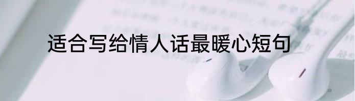 适合写给情人话最暖心短句