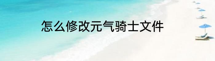 怎么修改元气骑士文件