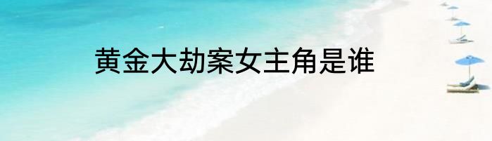 黄金大劫案女主角是谁