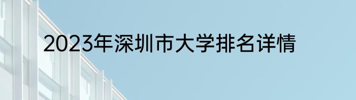 2023年深圳市大学排名详情