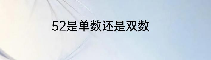 52是单数还是双数