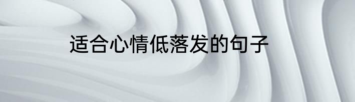 适合心情低落发的句子