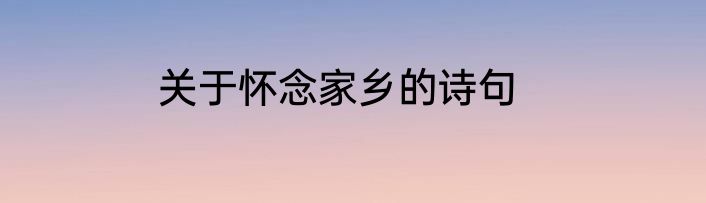 关于怀念家乡的诗句