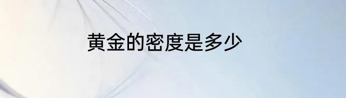 黄金的密度是多少